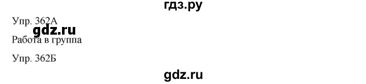 ГДЗ по русскому языку 8 класс Сабитова   упражнение - 362, Решебник
