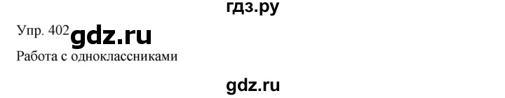 ГДЗ по русскому языку 8 класс Сабитова   упражнение - 402, Решебник