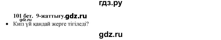 ГДЗ по казахскому языку 3 класс Жумабаева   часть 1. страница - 101, Решебник