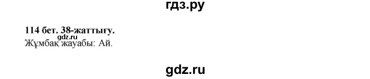 ГДЗ по казахскому языку 3 класс Жумабаева   часть 1. страница - 114, Решебник