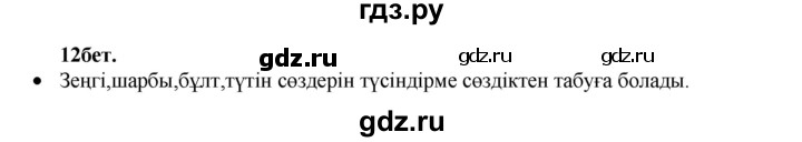 ГДЗ по казахскому языку 3 класс Жумабаева   часть 1. страница - 12, Решебник