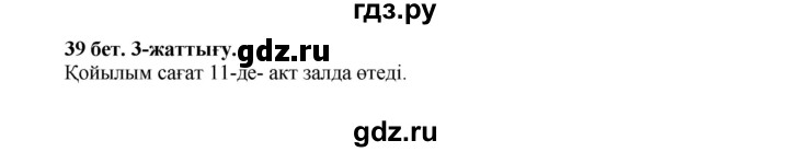 ГДЗ по казахскому языку 3 класс Жумабаева   часть 1. страница - 39, Решебник
