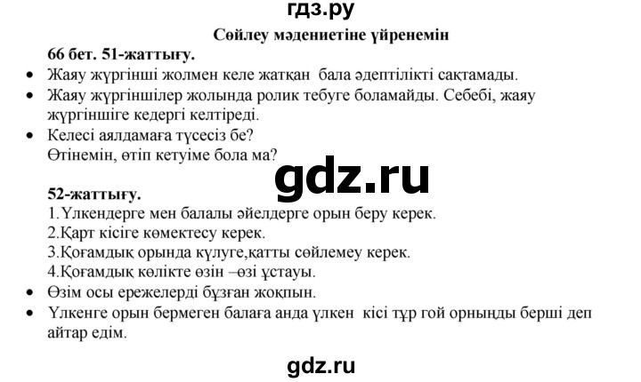 ГДЗ по казахскому языку 3 класс Жумабаева   часть 1. страница - 66, Решебник