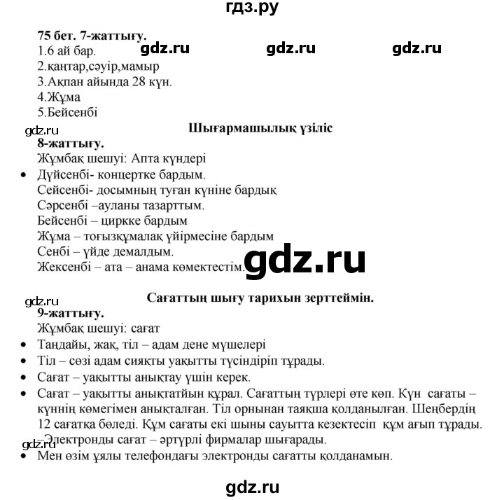ГДЗ по казахскому языку 3 класс Жумабаева   часть 1. страница - 75, Решебник