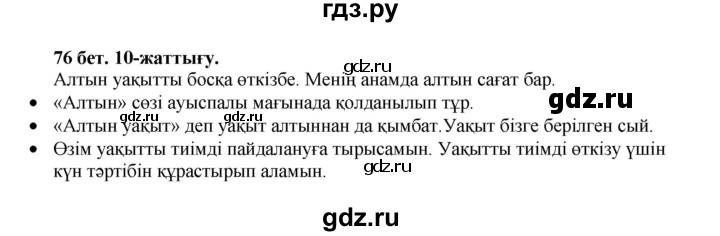 ГДЗ по казахскому языку 3 класс Жумабаева   часть 1. страница - 76, Решебник