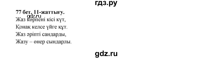 ГДЗ по казахскому языку 3 класс Жумабаева   часть 1. страница - 77, Решебник
