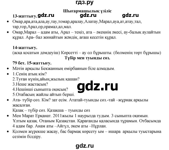 ГДЗ по казахскому языку 3 класс Жумабаева   часть 1. страница - 78-79, Решебник