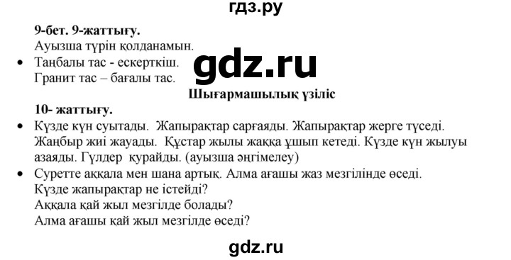 ГДЗ по казахскому языку 3 класс Жумабаева   часть 1. страница - 9, Решебник