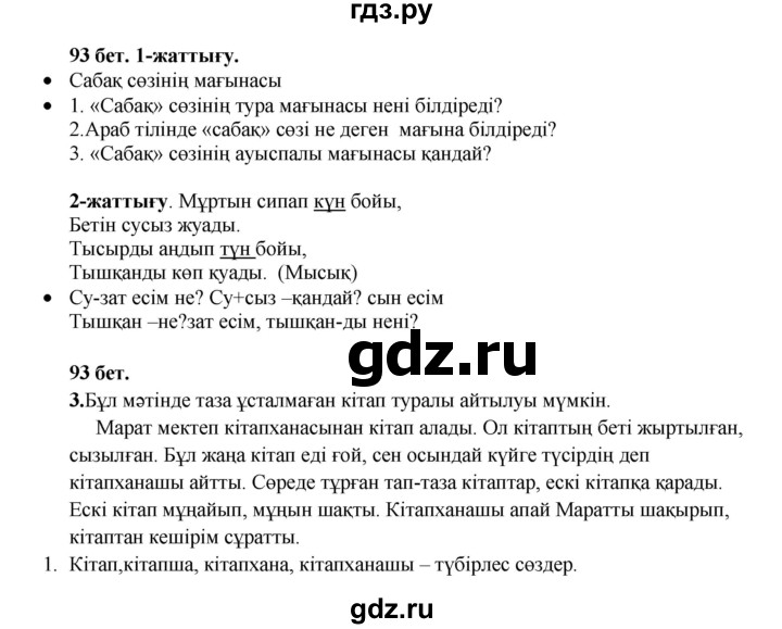 ГДЗ по казахскому языку 3 класс Жумабаева   часть 1. страница - 93, Решебник