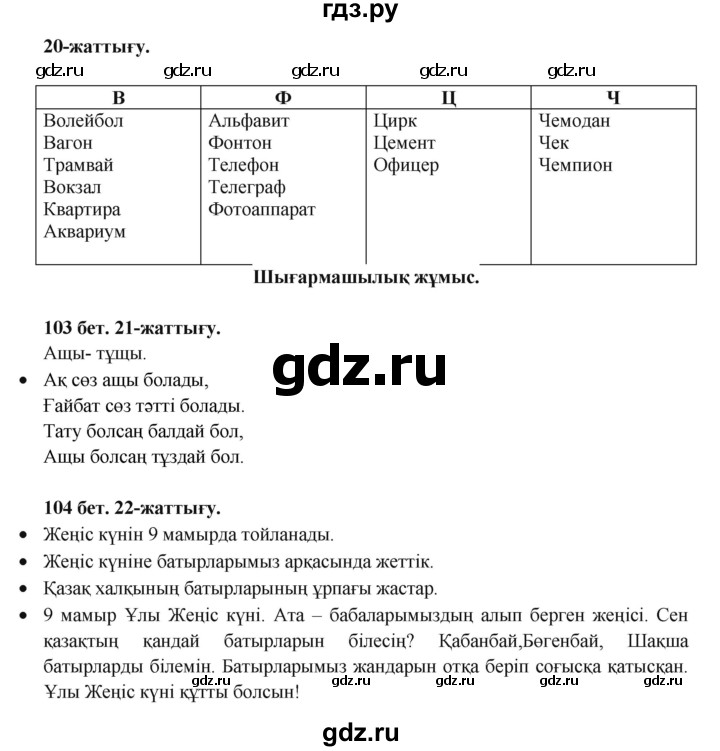ГДЗ по казахскому языку 3 класс Жумабаева   часть 2. страница - 103, Решебник