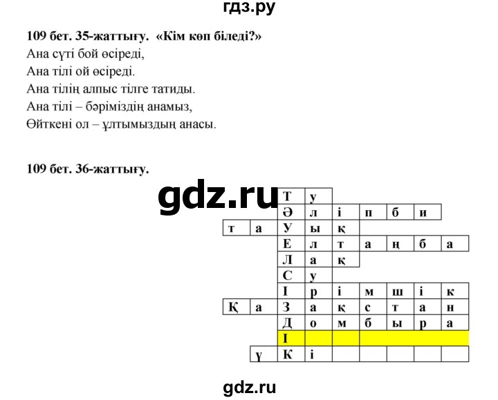 ГДЗ по казахскому языку 3 класс Жумабаева   часть 2. страница - 109, Решебник