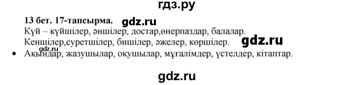 ГДЗ по казахскому языку 3 класс Жумабаева   часть 2. страница - 13, Решебник