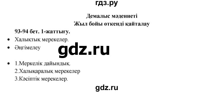 ГДЗ по казахскому языку 3 класс Жумабаева   часть 2. страница - 94, Решебник