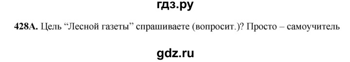 ГДЗ по русскому языку 6 класс Сабитова   упражнение - 428, Решебник