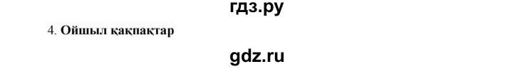 ГДЗ по казахскому языку 9 класс Даулетбекова   страница - 40, Решебник