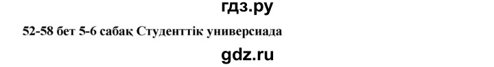 ГДЗ по казахскому языку 9 класс Даулетбекова   страница - 52, Решебник