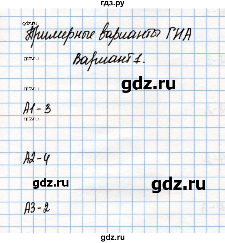 ГДЗ по химии 9 класс Габриелян контрольные и проверочные работы  примерные варианты ГИА - Вариант 1, Решебник №1