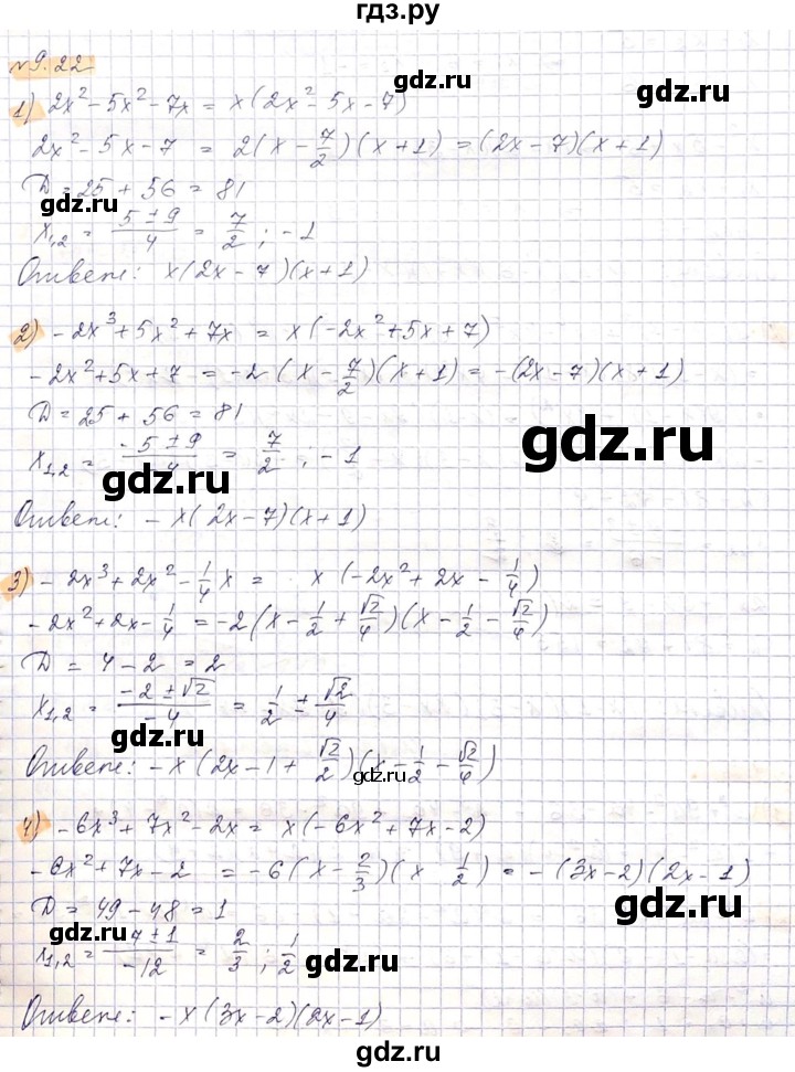 ГДЗ по алгебре 8 класс Абылкасымова   параграф 9 - 9.22, Решебник