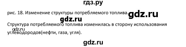 ГДЗ по географии 9 класс  Алексеев   §7 / рисунок - 18, Решебник к учебнику 2020