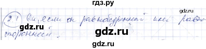 ГДЗ по геометрии 9 класс Шыныбеков   раздел 2 / задача - 2.1, Решебник