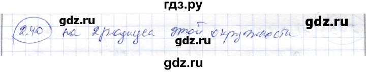 ГДЗ по геометрии 9 класс Шыныбеков   раздел 2 / задача - 2.40, Решебник