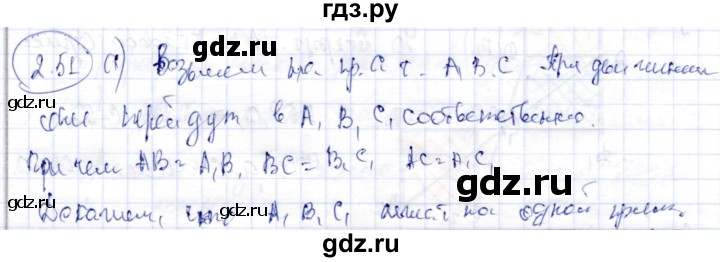 ГДЗ по геометрии 9 класс Шыныбеков   раздел 2 / задача - 2.51, Решебник