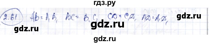ГДЗ по геометрии 9 класс Шыныбеков   раздел 2 / задача - 2.61, Решебник