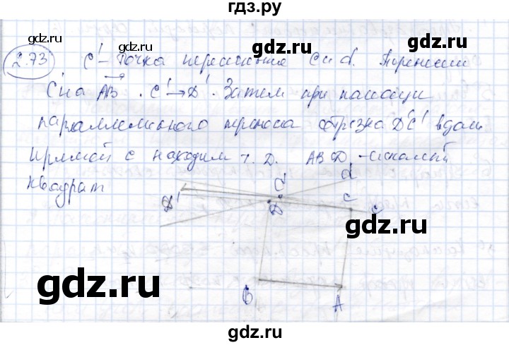 ГДЗ по геометрии 9 класс Шыныбеков   раздел 2 / задача - 2.73, Решебник
