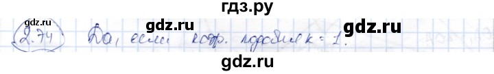ГДЗ по геометрии 9 класс Шыныбеков   раздел 2 / задача - 2.74, Решебник
