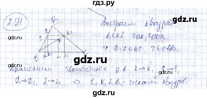 ГДЗ по геометрии 9 класс Шыныбеков   раздел 2 / задача - 2.91, Решебник