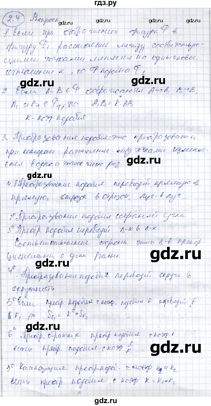 ГДЗ по геометрии 9 класс Шыныбеков   раздел 2 / вопросы - 2.4, Решебник