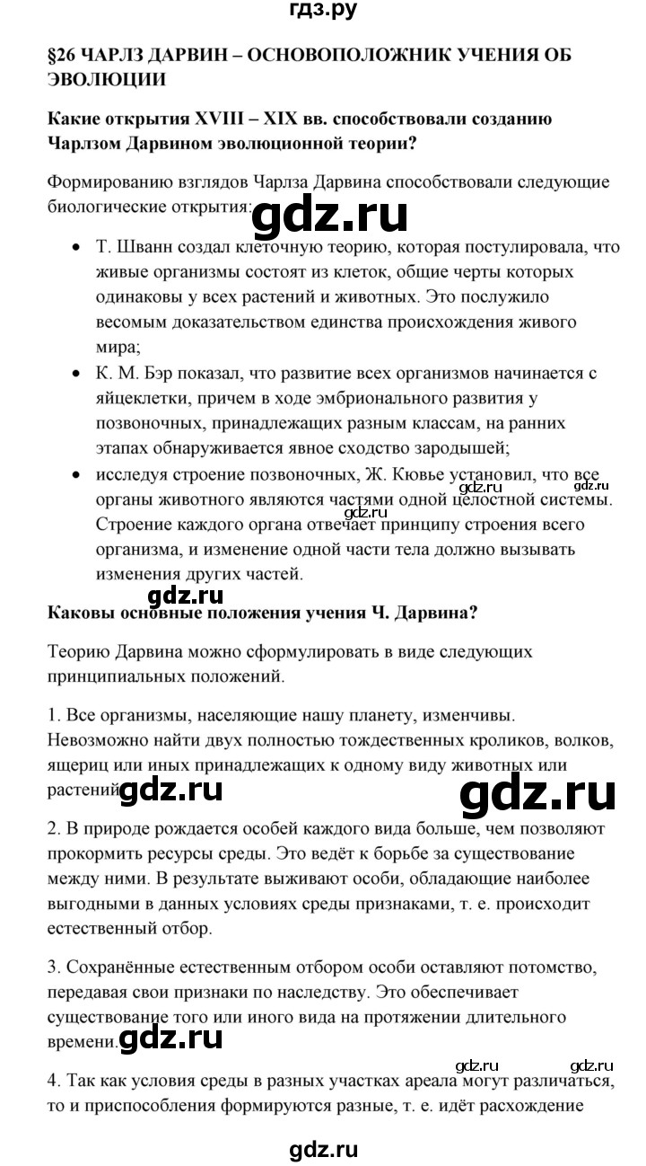 ГДЗ по биологии 9 класс Сивоглазов   параграф 26 - 1, Решебник
