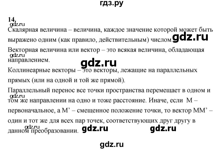 ГДЗ по геометрии 10 класс Шыныбеков   вопрос для повторения - 14, Решебник