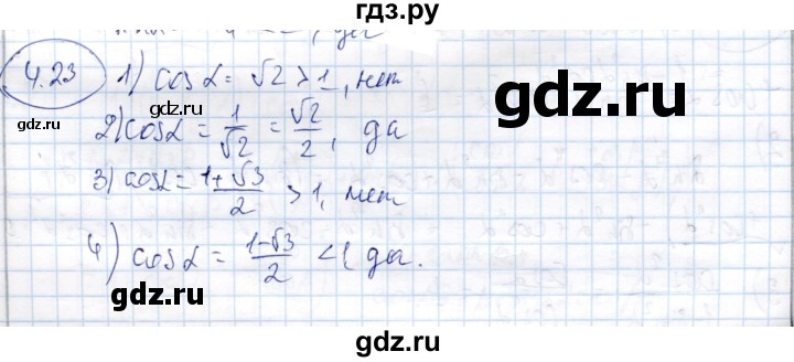 ГДЗ по алгебре 9 класс Шыныбеков   раздел 4 - 4.23, Решебник