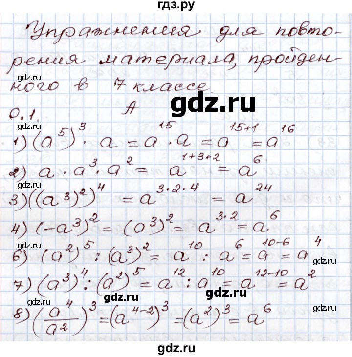 ГДЗ по алгебре 8 класс Шыныбеков   раздел 0 / упражнение - 0.1, Решебник