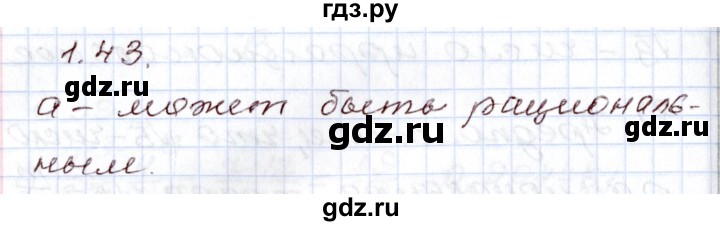 ГДЗ по алгебре 8 класс Шыныбеков   раздел 1 - 1.43, Решебник