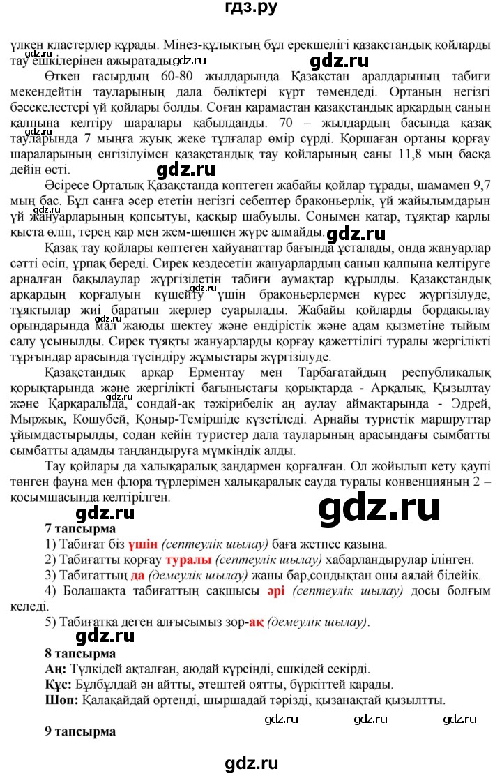 ГДЗ по казахскому языку 7 класс Косымова   страницы (бет) - 12, Решебник