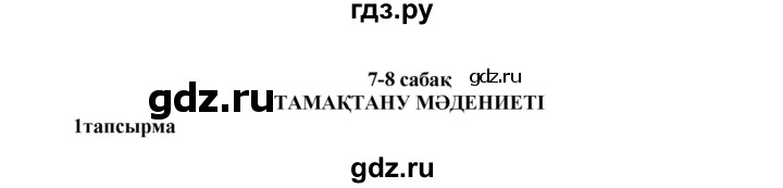 ГДЗ по казахскому языку 7 класс Косымова   страницы (бет) - 143, Решебник