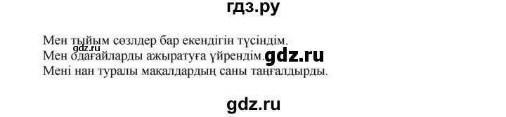 ГДЗ по казахскому языку 7 класс Косымова   страницы (бет) - 149, Решебник