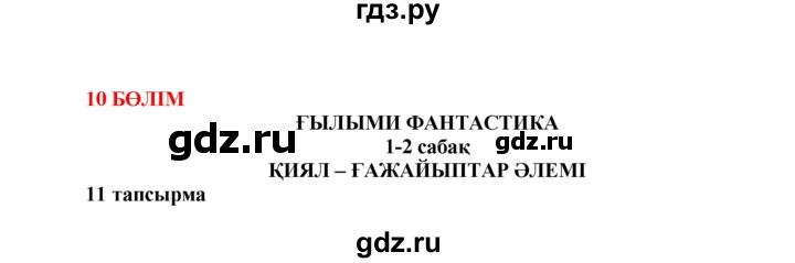 ГДЗ по казахскому языку 7 класс Косымова   страницы (бет) - 170, Решебник