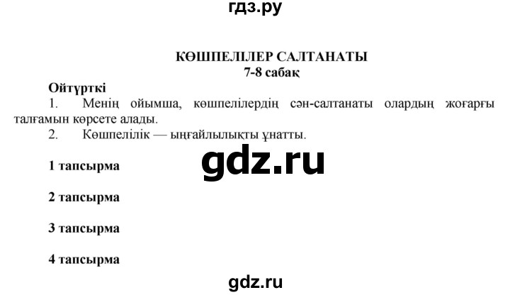ГДЗ по казахскому языку 7 класс Косымова   страницы (бет) - 37, Решебник