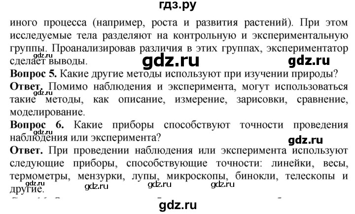ГДЗ по биологии 5 класс Никишов Организмы  страница - 14, Решебник