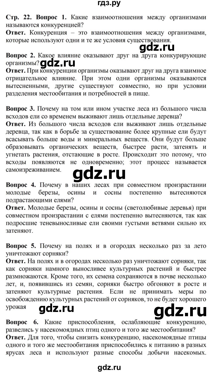 ГДЗ по биологии 6 класс Никишов   страница - 22, Решебник