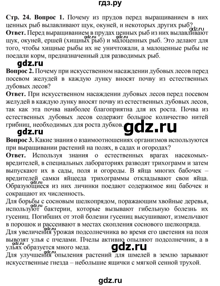 ГДЗ по биологии 6 класс Никишов   страница - 24, Решебник