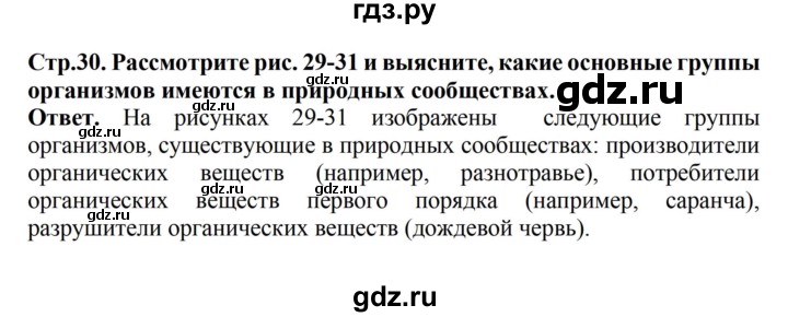 ГДЗ по биологии 6 класс Никишов   страница - 30, Решебник