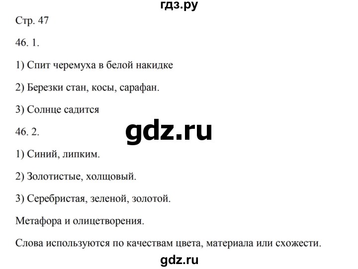 ГДЗ по русскому языку 5 класс Александрова страница - 47, Решебник