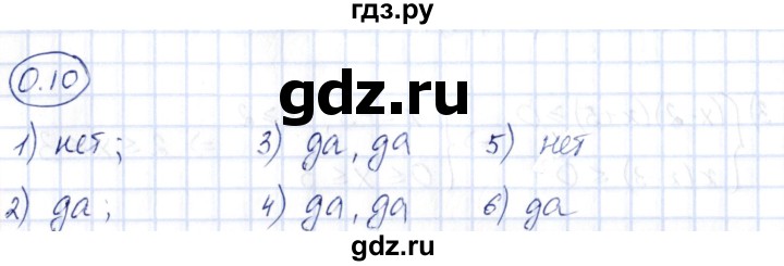 ГДЗ по алгебре 10 класс Шыныбеков   раздел 0 - 0.10, Решебник