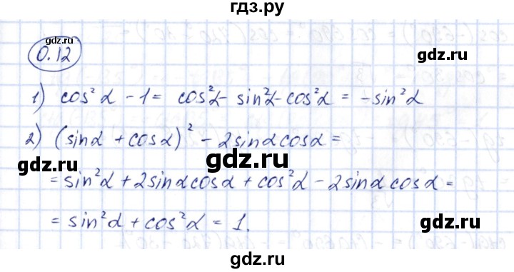 ГДЗ по алгебре 10 класс Шыныбеков   раздел 0 - 0.12, Решебник