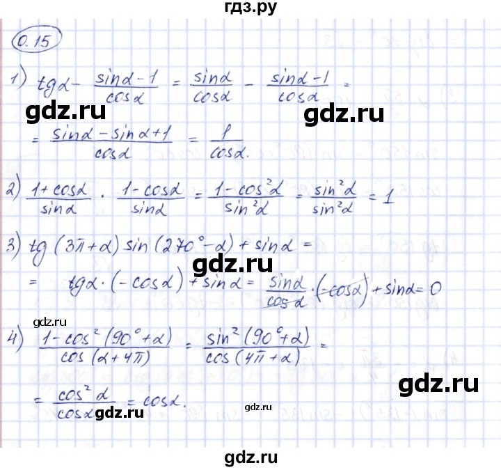 ГДЗ по алгебре 10 класс Шыныбеков   раздел 0 - 0.15, Решебник