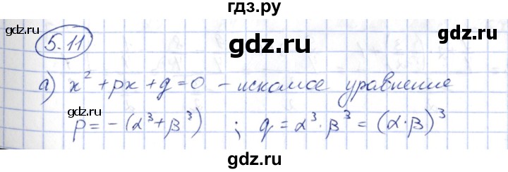 ГДЗ по алгебре 10 класс Шыныбеков   раздел 5 - 5.11, Решебник